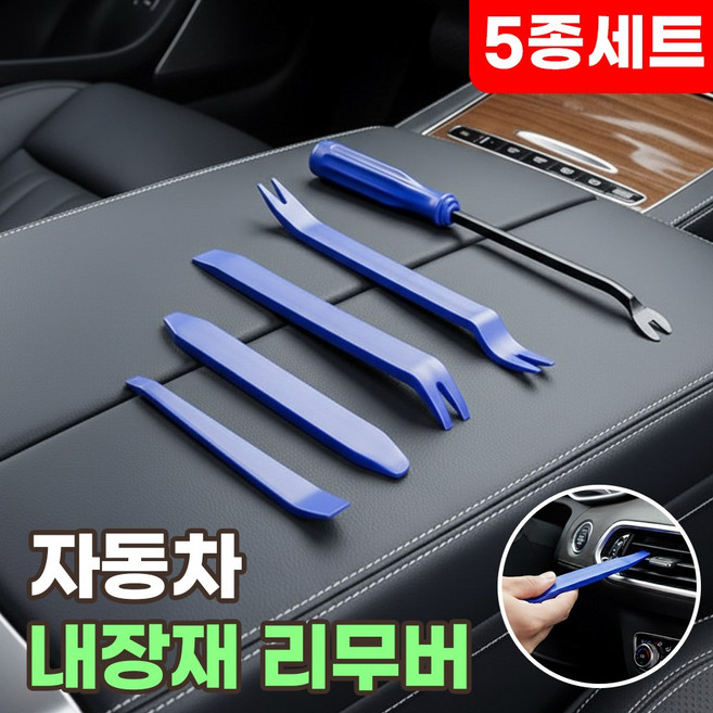 자동차 리무버 차량용 플라스틱 헤라 세트, 1세트, 단품