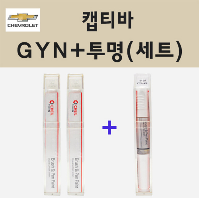 쉐보레 캡티바 GYN 스노우플레이크화이트펄 붓펜 페인트 + 투명마감용붓펜 8ml, 1개