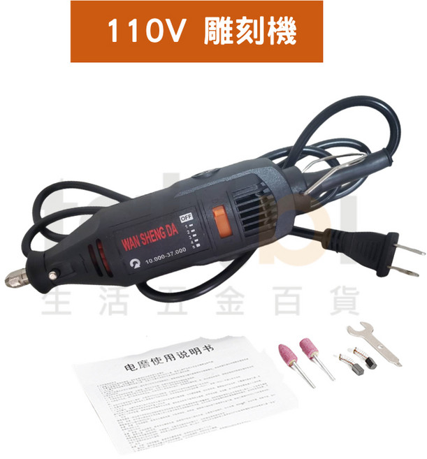 WAN SHENG DA 多功能電磨機，五檔調速，適用於打磨拋光與切割, 1個, 110V雕刻機