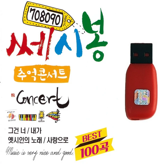 USB 708090 쎄시봉 추억의 콘서트 베스트 100곡 그건너 내가 옛시인의 노래 사랑으로 - 쿠팡