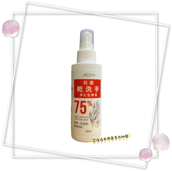 ADD+ 抗菌乾洗手淨化型噴霧 75%酒精 茶樹尤加利精油添加, 1個, 乾洗手淨化型噴霧99ml