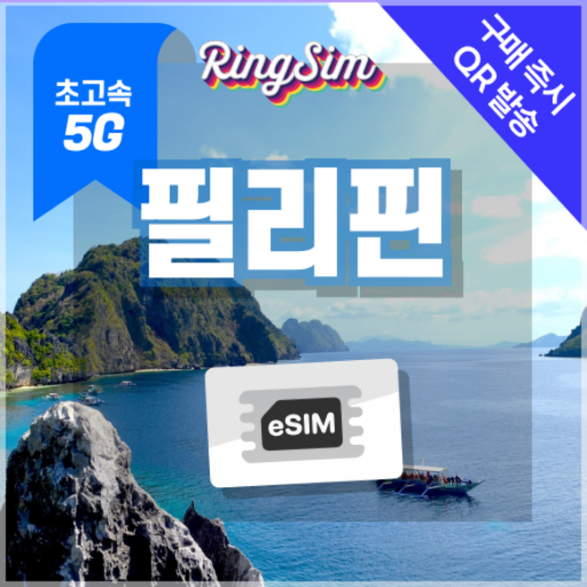 링심 필리핀이심 5G속도 e심 마닐라 세부 보홀 보라카이 esim 유심, 1개, 5G 매일1GB 후 저속 무제한, 15일