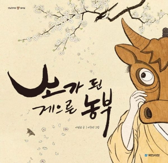 소가 된 게으른 농부(옛날옛적에18 양장본)