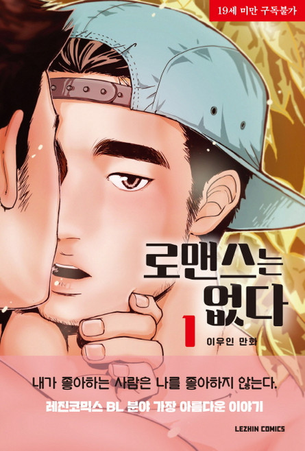 LEZHIN COMICS 沒有羅曼史. 1：李宇仁 漫畫