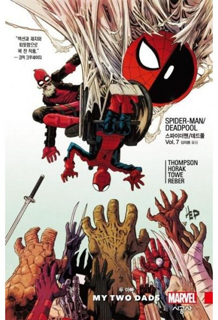 스파이더맨/데드풀 Vol 7: 두 아빠, 시공사