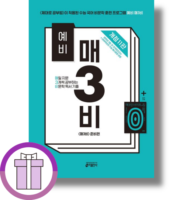 예비 매3비 - 매일 지문 3개씩 푸는 비문학 독서 기출 (2025년) (볼펜증정), 예비 매3비 (2025)