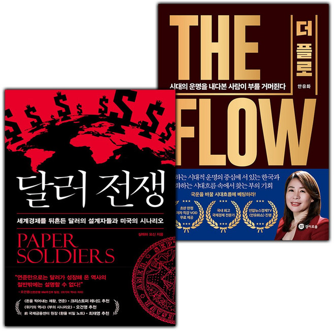 달러 전쟁+THE FLOW 더 플로 세트