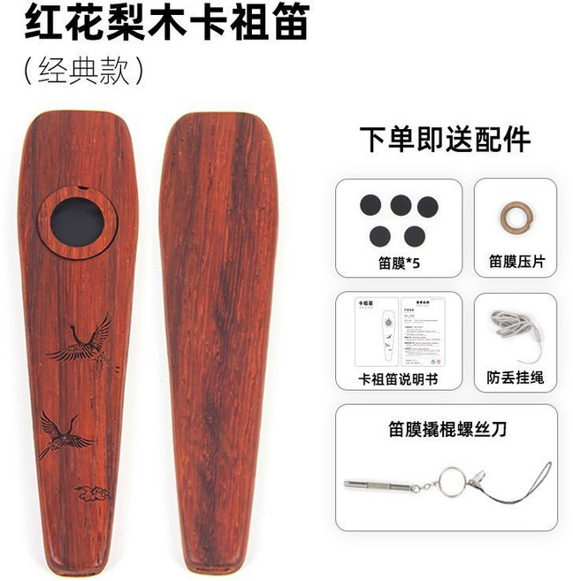 紅花梨木質卡祖笛 經典款 初學入門樂器, 1個, 【紅花梨木】經典款卡祖笛, 紅花梨木, 【紅花梨木】經典款卡祖笛
