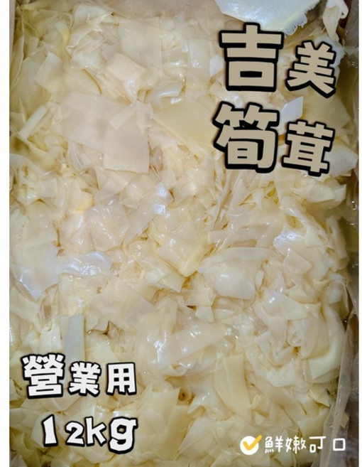 吉美 筍茸 嫩筍 營業用 12公斤, 1箱, 酷澎宅配每單限購1箱, 12kg