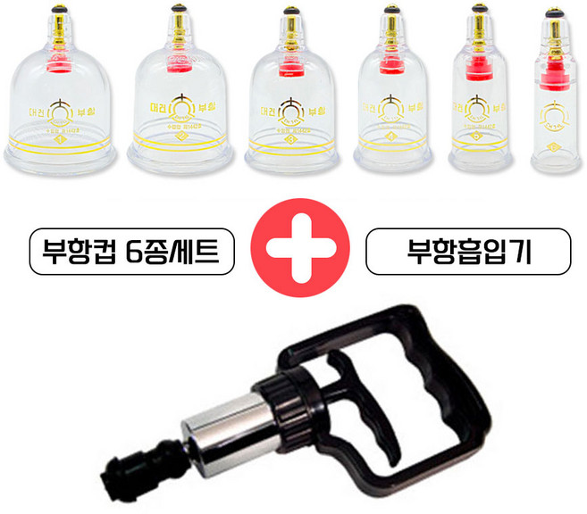 모완비 대건 부항컵 6종 [1호+2호+3호+4호+5호+6호] + 대건 부항흡입기 세트, 1개
