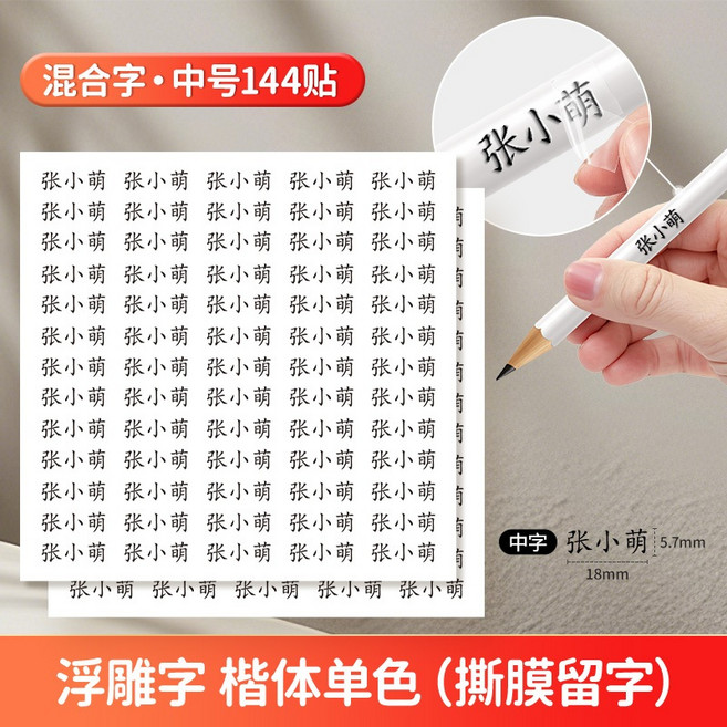 水晶標撕膜留字姓名貼紙訂制 水晶貼紙 水晶姓名貼 水晶轉印貼紙 轉印姓名貼酷達人, 1個, 黑色楷體 中字144貼撕膜留字 請備註留下姓名, 黑色, 144貼