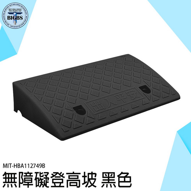 無障礙磚登高坡墊 黑色, 1個