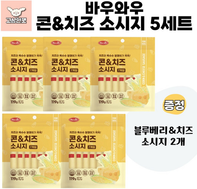 바우와우 소시지2종 묶음상품 애견간식 강아지간식, 5개, 119g, 콘&치즈