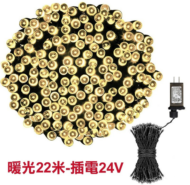 戶外防水LED裝飾燈串 聖誕節慶氣氛燈 暖光22公尺24V插電款, 1個, 插電款24V_22公尺200燈_暖光