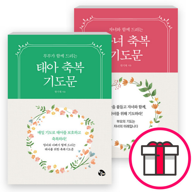 태아+자녀축복 기도문 세트(전2권) - 태아 축복 기도문 / 자녀축복 기도문 (한기채 도서출판 토기장이) + 말씀카드 5종 세트 증정, 단품