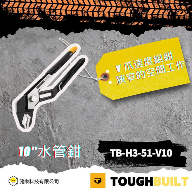 TOUGHBUILT 10吋水管鉗 TB-H3-51-V10 狹窄空間適用, 黑, 1個