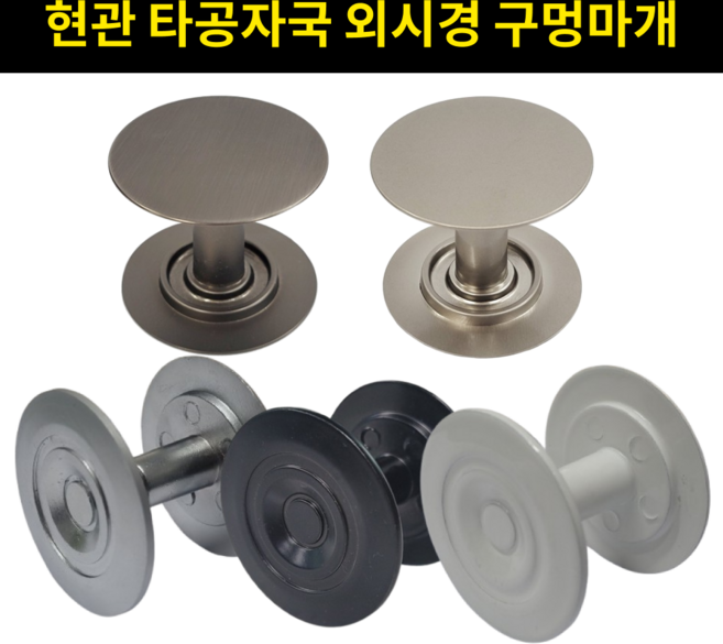 현관문 구멍마개 방화문 안전마개 홀마개 도어락 문구멍 외시경 구멍 막음, 1개, 실버