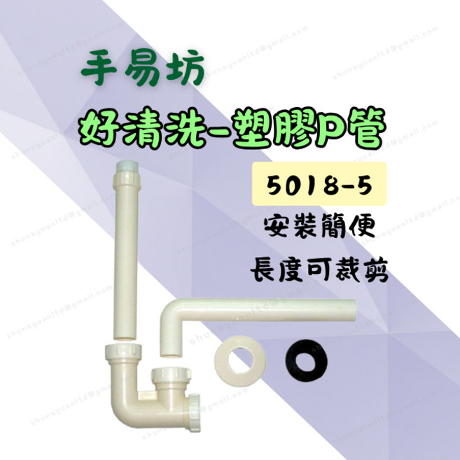 手易坊 塑膠P管 排水管 臉盆落水頭 下水器 5018-5, 1個