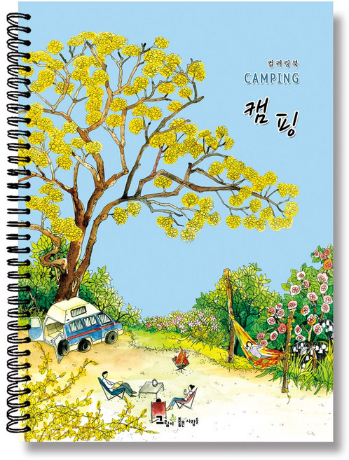 그림이좋은사람들 컬러링북 여행을 떠나요 캠핑 성인 어른 엄마선물 수채화 색연필 색칠공부