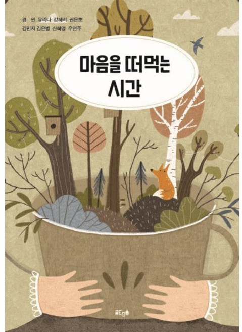 마음을 떠먹는 시간, 경민,유리나,강혜리,권은초,김민지,김은별,신혜영,..., 글ego