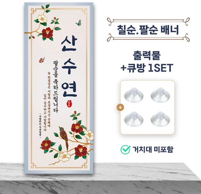 칠순 팔순 현수막 고희연 배너 부모님 제작 플랜카드 현수막(고급무광)+큐팡1SET, 7번(팔순), 1개