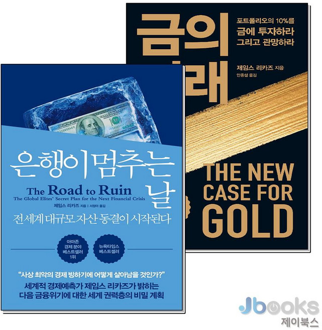 [제이북스] 은행이 멈추는 날 + 금의 미래 세트 (전2권), 더난출판사
