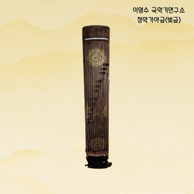 이영수 국악기연구소 정악가야금(전문가용 벚금)최상급, 금분작업, 1개