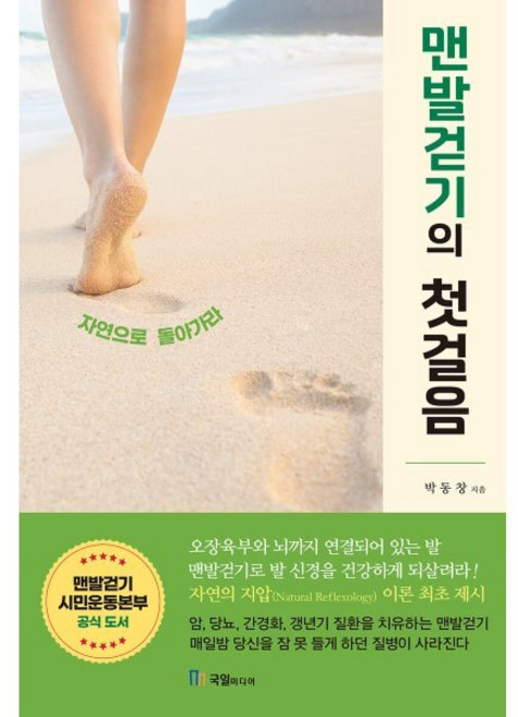 맨발걷기의 첫걸음:자연으로 돌아가라, 박동창 저, 국일미디어