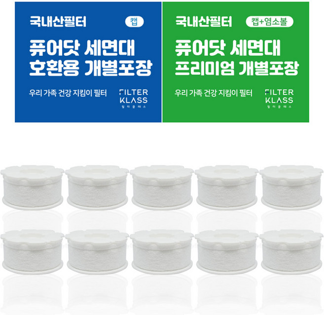 [ 호환 ] 필터클래스 퓨어닷 세면대 개별포장 녹물제거 리필필터 10개입, 2. 퓨어닷 세면대 개별포장 호환 염소필터10개