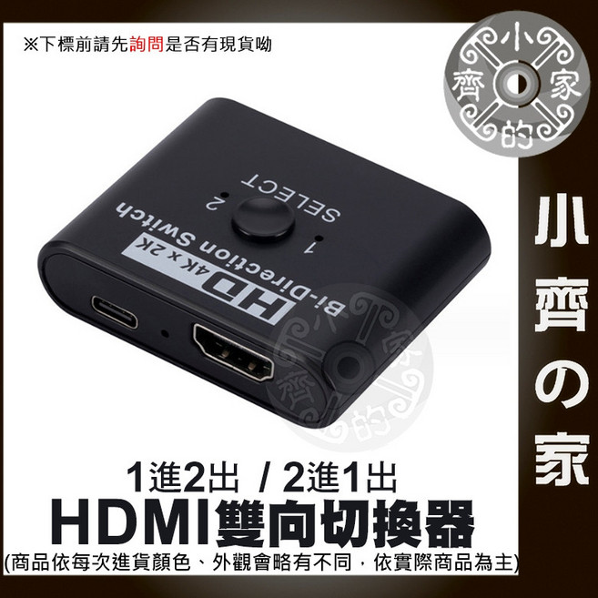 HDMI 雙向切換器 4K*2K 3D 1.4版, 1個, 1進2出 (2進1出)