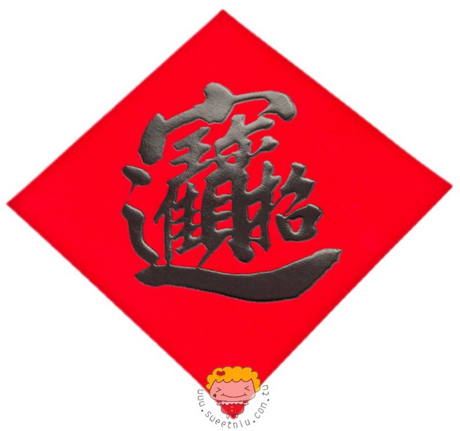 甜妞節慶 仿絨黑字春聯 春 福 招財進寶 滿 春節佈置, 招財進寶,35開(中/長15 X 寬15 cm)