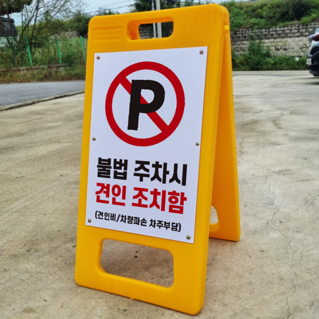 불법 주차시 견인 조치함 (견인비 차량파손 차주부담) A형 PE거치대 포맥스 입간판 안내표지판 중 단면, 양면