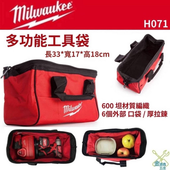 美沃奇 Milwaukee H071 多功能工具袋 33*17*18cm, 1個