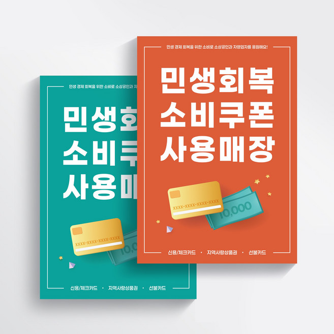 민생회복 소비쿠폰 지원금 지역사랑상품권 사용매장 포스터 2장 세트