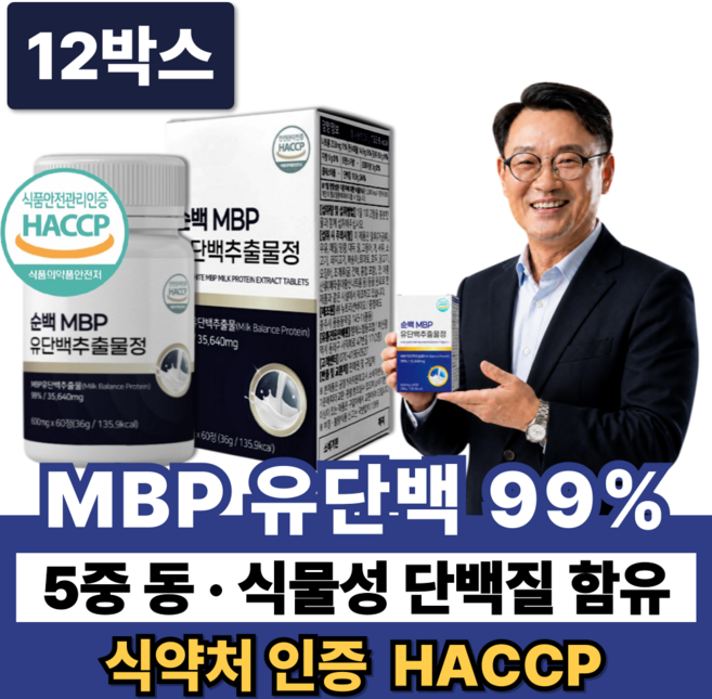 99% MBP 유단백추출물 고함량 엠비피 식약청인증 산양유 + 뼈엔 MBP, 12박스, 60정
