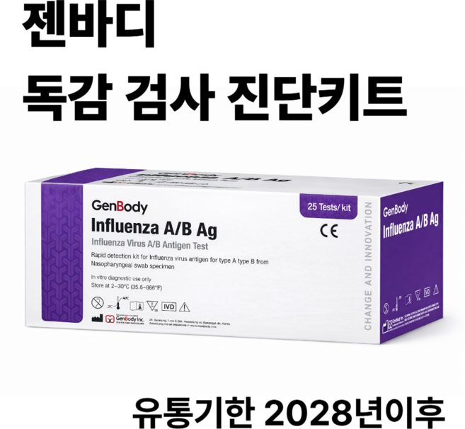 [최신제조 2028년 2월 ] 젠바디 독감키트 25회분 A형 B형 독감검사 인플루엔자 병원 전문가용 진단키트
