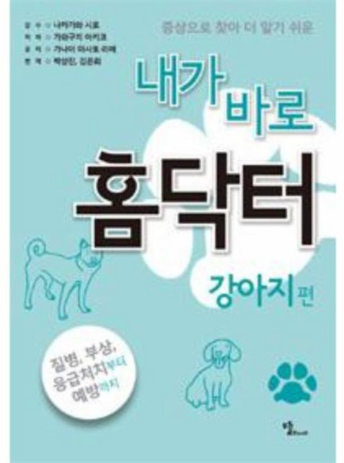 증상으로 찾아 더 알기 쉬운 내가 바로 홈닥터: 강아지 편, 뜰북, 가와구치 아키코,가나이 마사토.리에 공저/박상진,김은희 공역/나카가와 시로 감수