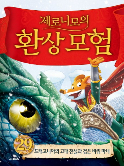 제로니모의 환상모험 29:드래고니아의 고대 전설과 검은 바위 마녀, 사파리, 29