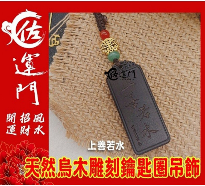 烏木鑰匙圈吊飾 心想事成, 1個, 上善若水,淨化後過爐開光天師壇引靈氣, 烏木黑檀, 上善若水