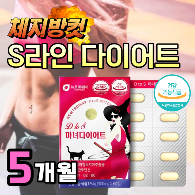 마녀 다이어트 알약 식약청 인증 가르시니아 캄보지아 탄수화물 차단제 칼로리 컷팅제 복부 피하 내장 지방 빼는 분해 체지방 컷 감소 차전자피 분말 가루 여성 남자 보조제 살 약1달분, 5세트, 60정