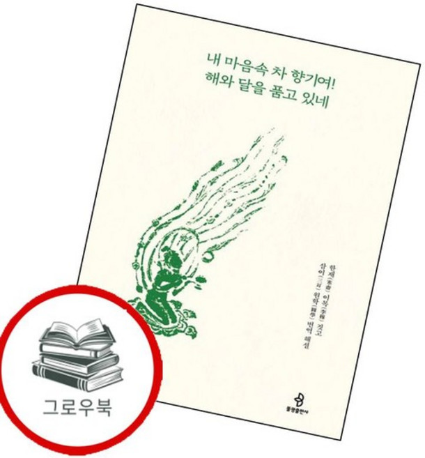 내 마음속 차 향기여 해와 달을 품고 있네 내마음속차향기여해와달을품고있네 추천도서, 없음