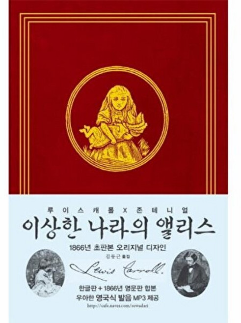 이상한 나라의 앨리스(한글판+영문판)(초판본)(1866년 초판본 오리지널 디자인), 소와다리, 루이스 캐럴