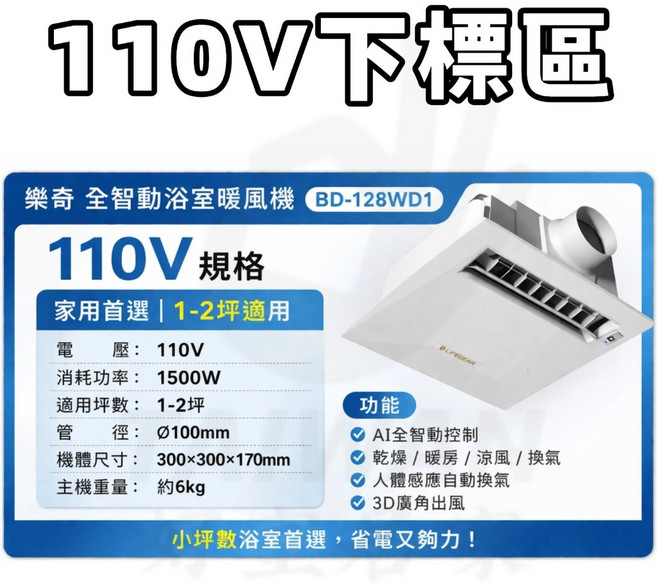 樂奇 全智動浴室暖風機 110V 1-2坪適用, 電壓110V