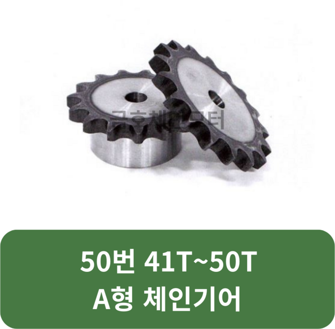 A형 체인기어 50번 41T~50T A형 스프라켓 모터기어 스프라켓교체 SPROCKET, 50번x48T, 1개