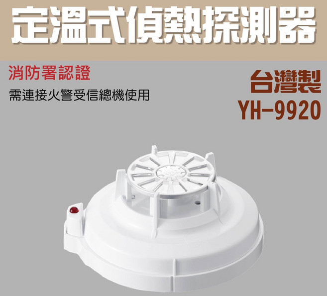 YH-9920 定溫式偵熱探測器 消防署認證, 定溫式探測器YH-9920(含稅)