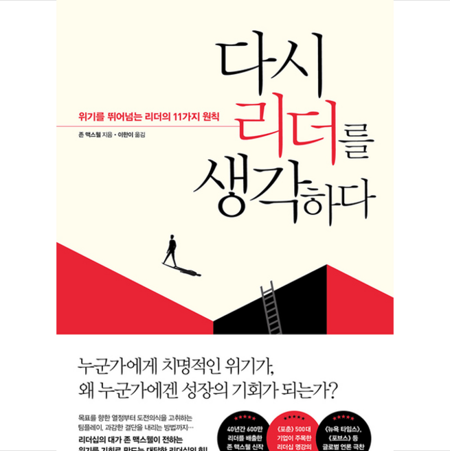 비즈니스북스 다시 리더를 생각하다 + 미니수첩 증정, 존맥스웰