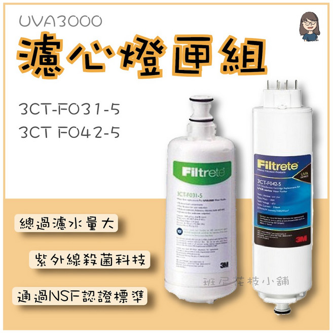 3M UVA3000 濾心燈匣組 3CT-F031-5 3CT-F042-5, 1個