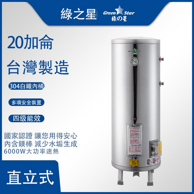 Green Star 綠之星 20加侖 儲熱式電熱水器 台灣製造 304不鏽鋼內桶 四級能效, GS-20H-6