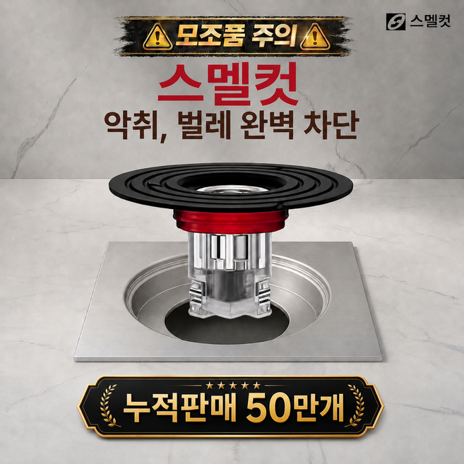 스멜컷 완벽차단 7세대 하수구트랩 악취 벌레 차단, 1개