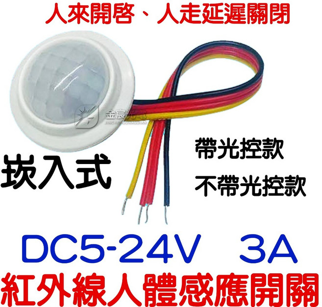 金辰光電 紅外線人體感應開關 崁入式自動偵測感應器, 1個, 崁入式人體開關５－２４Ｖ３Ａ（不帶光控）